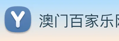 澳门百家乐网站 Logo